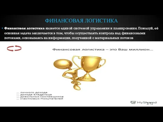 ФИНАНСОВАЯ ЛОГИСТИКА Финансовая логистика является единой системой управления и планирования. Пожалуй, её