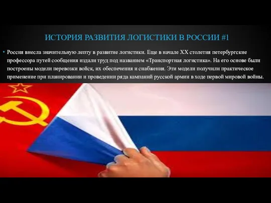 ИСТОРИЯ РАЗВИТИЯ ЛОГИСТИКИ В РОССИИ #1 Россия внесла значительную лепту в развитие