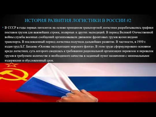 ИСТОРИЯ РАЗВИТИЯ ЛОГИСТИКИ В РОССИИ #2 В СССР в годы первых пятилеток