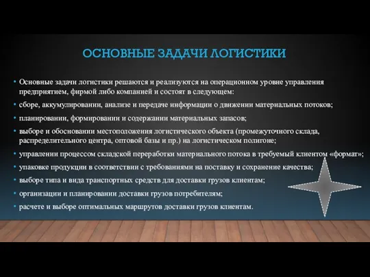 ОСНОВНЫЕ ЗАДАЧИ ЛОГИСТИКИ Основные задачи логистики решаются и реализуются на операционном уровне