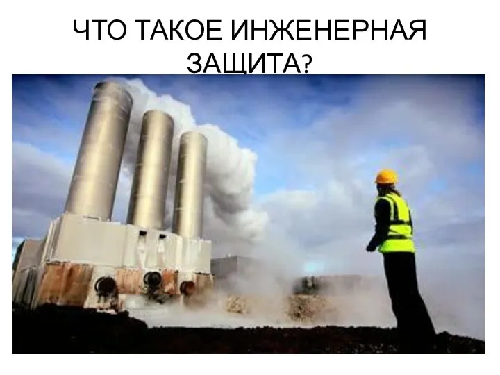 ЧТО ТАКОЕ ИНЖЕНЕРНАЯ ЗАЩИТА?