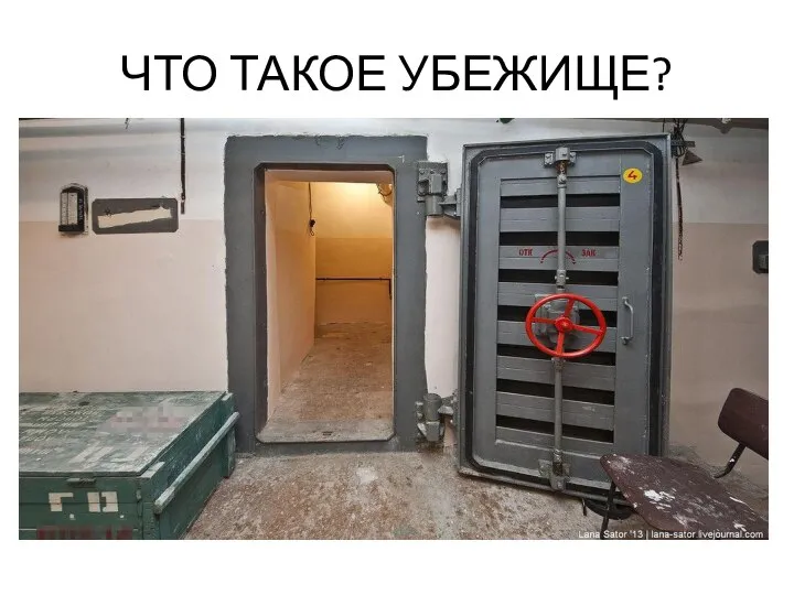 ЧТО ТАКОЕ УБЕЖИЩЕ?