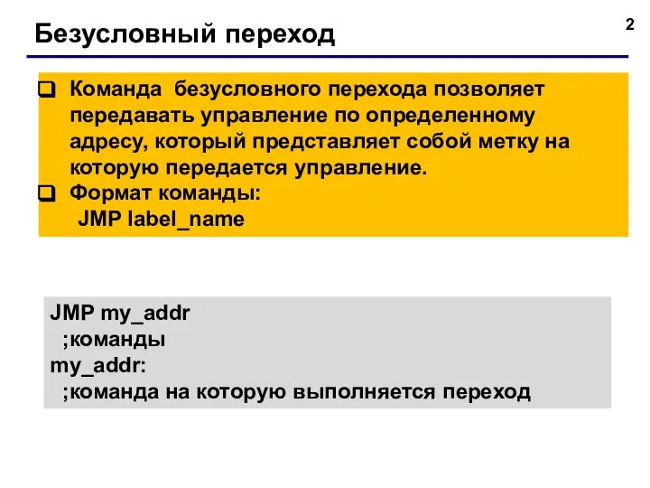 Безусловный переход Команда безусловного перехода позволяет передавать управление по определенному адресу, который