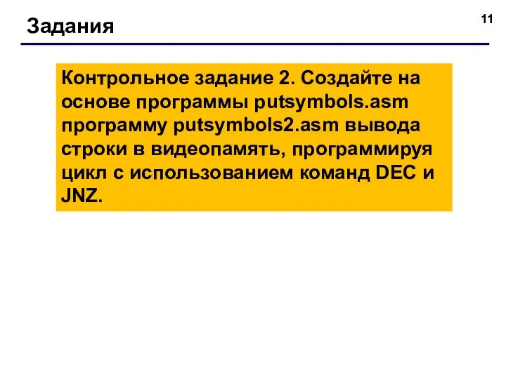 Задания Контрольное задание 2. Создайте на основе программы putsymbols.asm программу putsymbols2.asm вывода