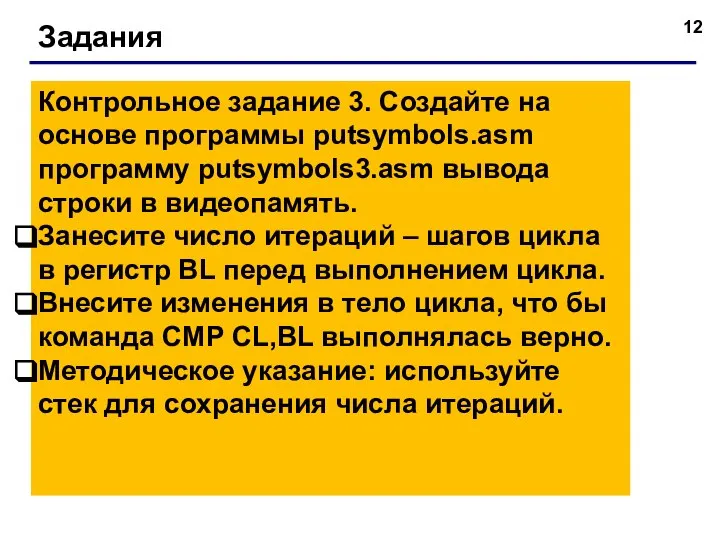 Задания Контрольное задание 3. Создайте на основе программы putsymbols.asm программу putsymbols3.asm вывода