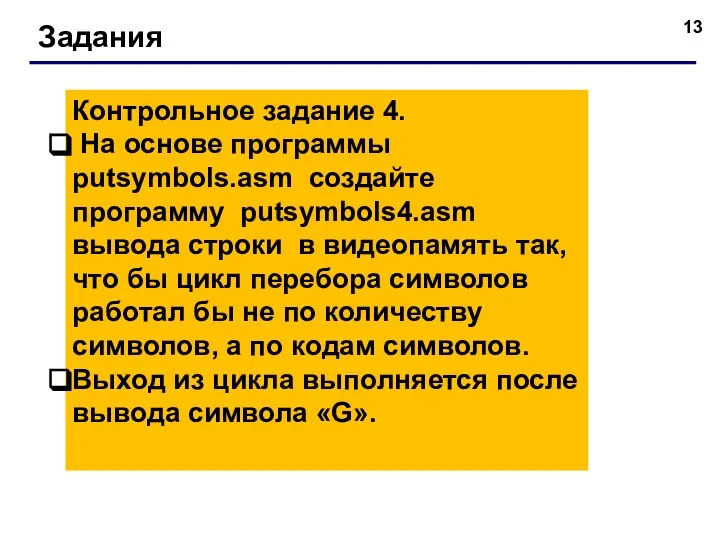 Задания Контрольное задание 4. На основе программы putsymbols.asm создайте программу putsymbols4.asm вывода