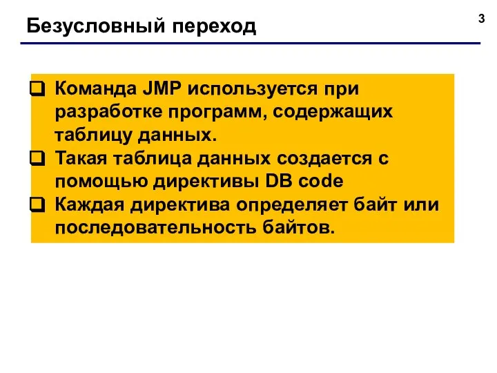 Безусловный переход Команда JMP используется при разработке программ, содержащих таблицу данных. Такая