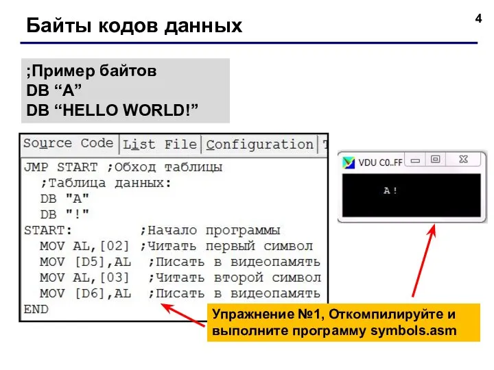 Байты кодов данных ;Пример байтов DB “A” DB “HELLO WORLD!” Упражнение №1,