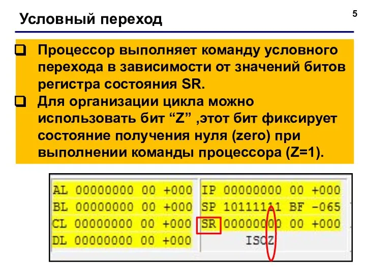 Условный переход Процессор выполняет команду условного перехода в зависимости от значений битов