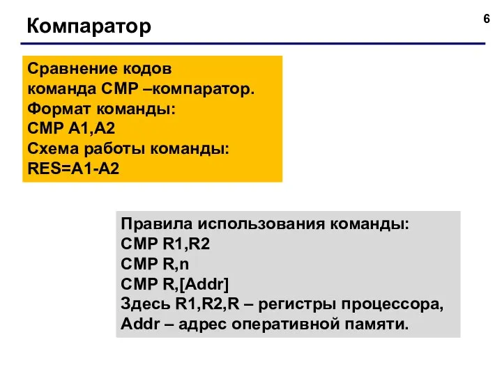 Компаратор Сравнение кодов команда CMP –компаратор. Формат команды: CMP A1,A2 Схема работы