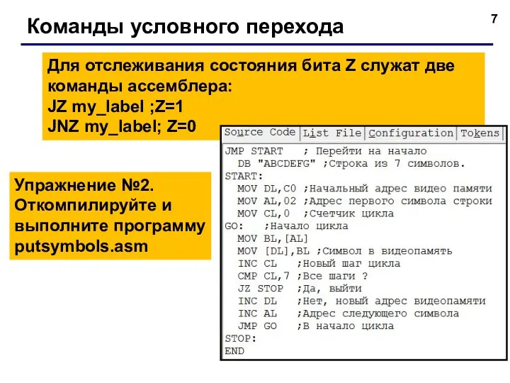 Команды условного перехода Для отслеживания состояния бита Z служат две команды ассемблера: