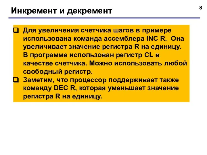 Инкремент и декремент Для увеличения счетчика шагов в примере использована команда ассемблера