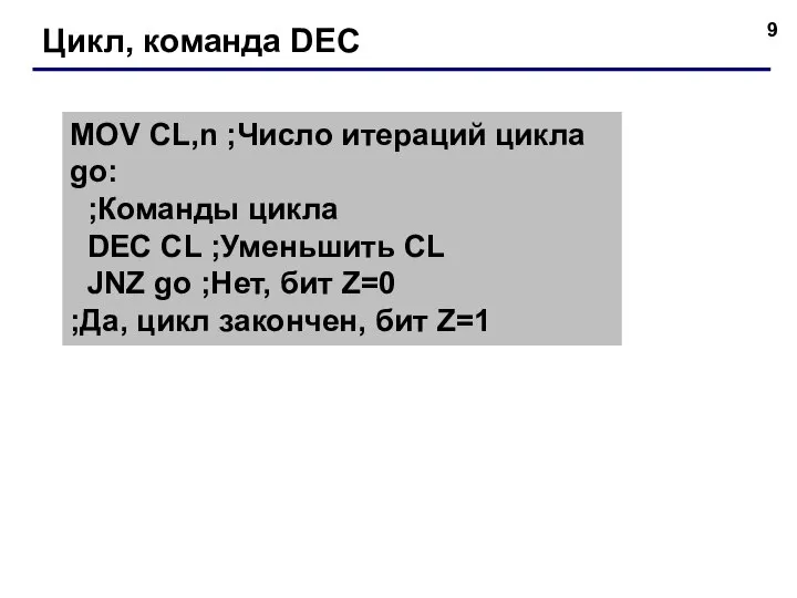 Цикл, команда DEC MOV CL,n ;Число итераций цикла go: ;Команды цикла DEC
