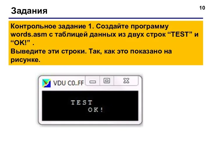 Задания Контрольное задание 1. Создайте программу words.asm с таблицей данных из двух