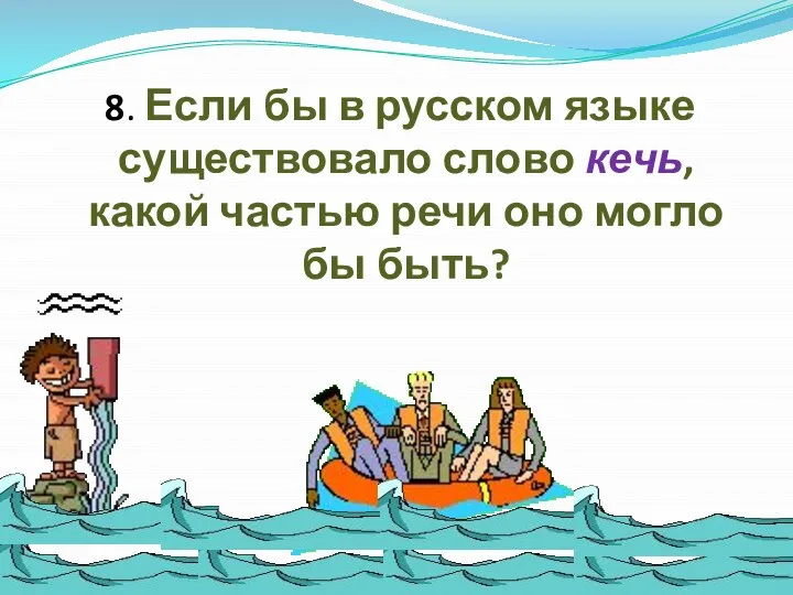 8. Если бы в русском языке существовало слово кечь, какой частью речи оно могло бы быть?