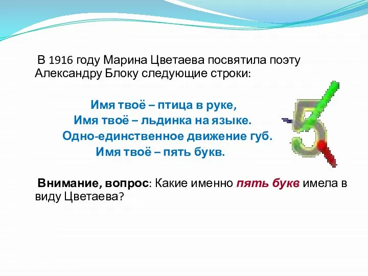 В 1916 году Марина Цветаева посвятила поэту Александру Блоку следующие строки: Имя