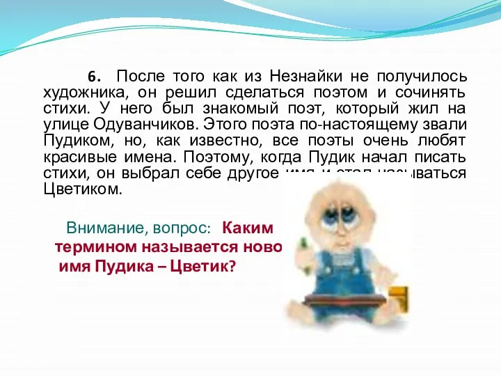 6. После того как из Незнайки не получилось художника, он решил сделаться