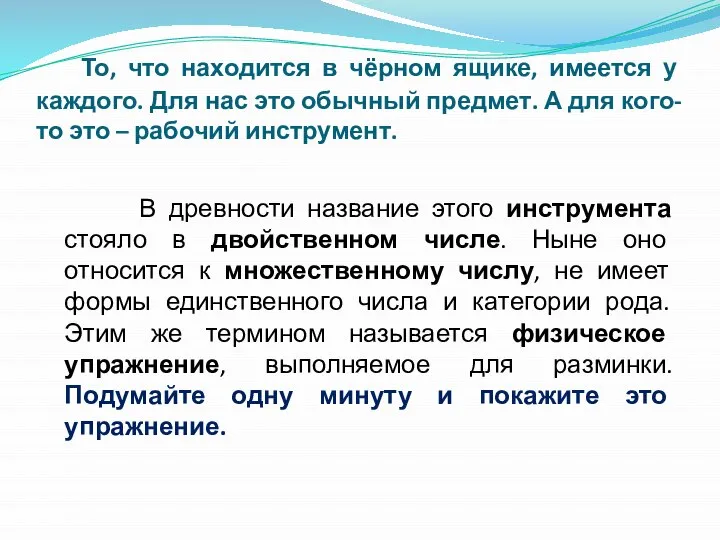 То, что находится в чёрном ящике, имеется у каждого. Для нас это