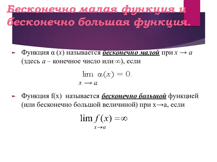 Бесконечно малая функция и бесконечно большая функция. Функция α (x) называется бесконечно