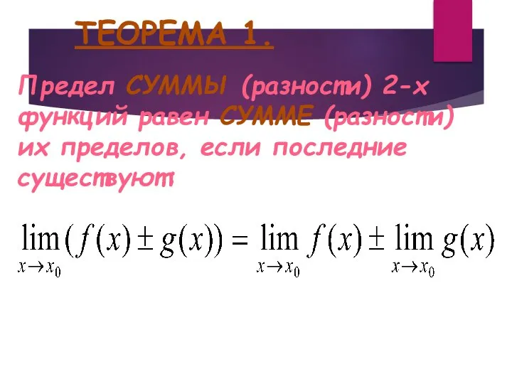 ТЕОРЕМА 1. Предел СУММЫ (разности) 2-х функций равен СУММЕ (разности) их пределов, если последние существуют: