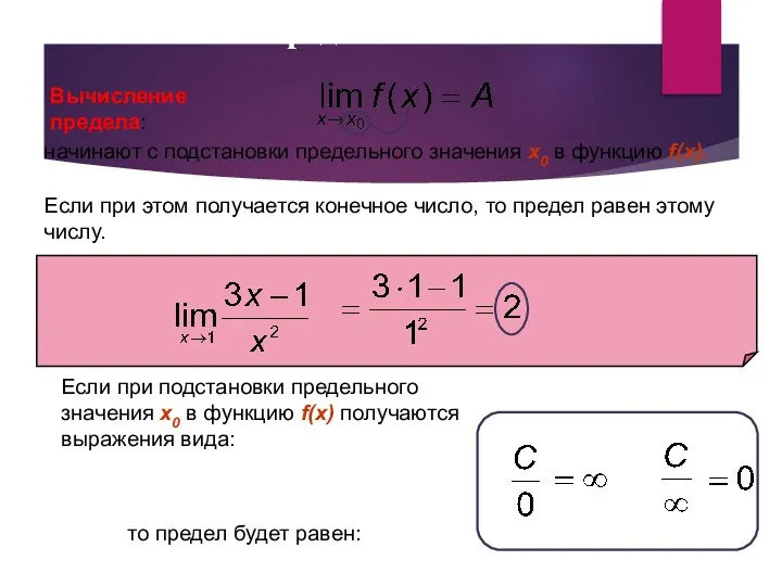 Вычисление пределов Вычисление предела: начинают с подстановки предельного значения x0 в функцию