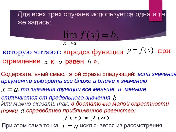 Для всех трех случаев используется одна и та же запись: которую читают: