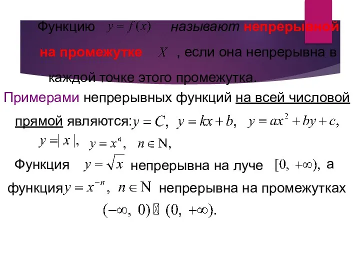 Функцию называют непрерывной на промежутке , если она непрерывна в каждой точке