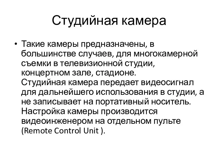 Студийная камера Такие камеры предназначены, в большинстве случаев, для многокамерной съемки в