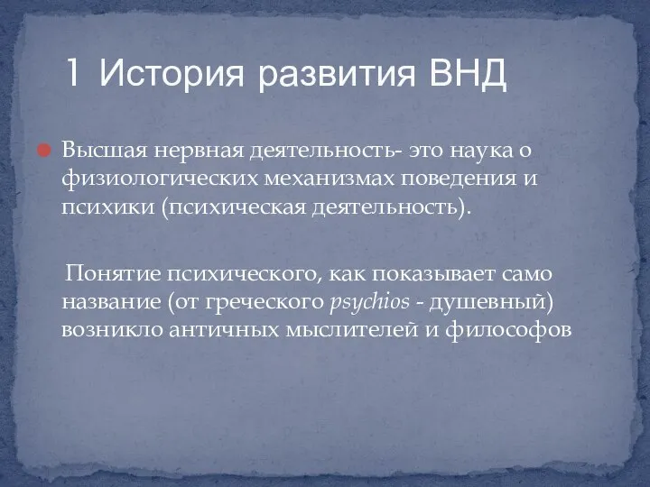 Высшая нервная деятельность- это наука о физиологических механизмах поведения и психики (психическая