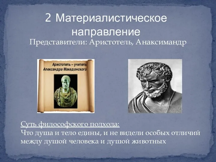Представители: Аристотель, Анаксимандр 2 Материалистическое направление Суть философского подхода: Что душа и