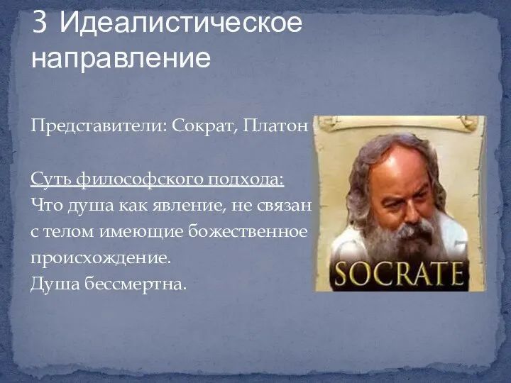 Представители: Сократ, Платон Суть философского подхода: Что душа как явление, не связанное