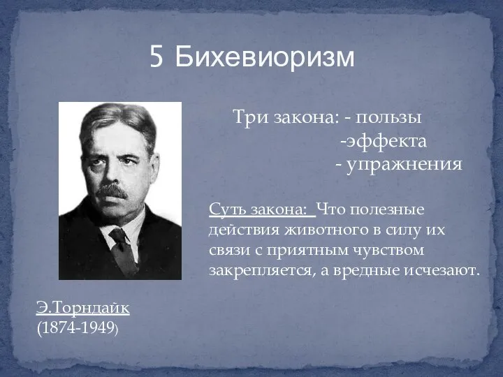 5 Бихевиоризм Э.Торндайк (1874-1949) Три закона: - пользы -эффекта - упражнения Суть