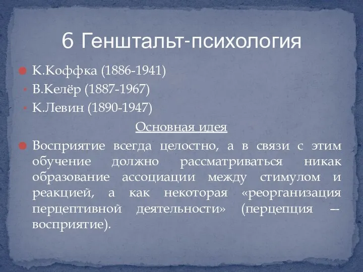 К.Коффка (1886-1941) В.Келёр (1887-1967) К.Левин (1890-1947) Основная идея Восприятие всегда целостно, а