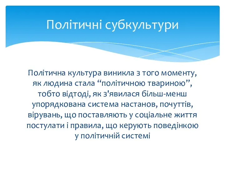 Політична культура виникла з того моменту, як людина стала “політичною твариною”, тобто