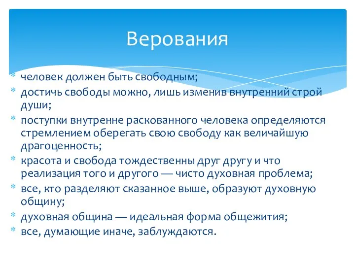 человек должен быть свободным; достичь свободы можно, лишь изменив внутренний строй души;