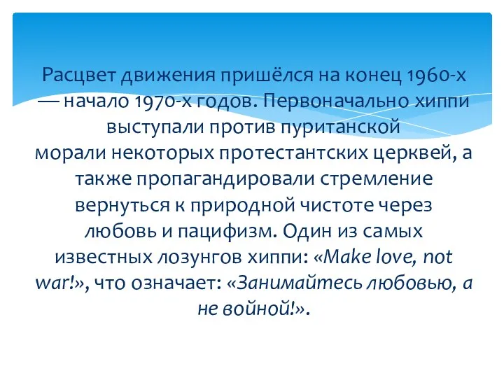 Расцвет движения пришёлся на конец 1960-х — начало 1970-х годов. Первоначально хиппи