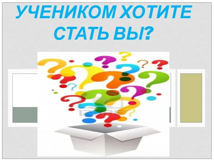 А КАКИМ УЧЕНИКОМ ХОТИТЕ СТАТЬ ВЫ?