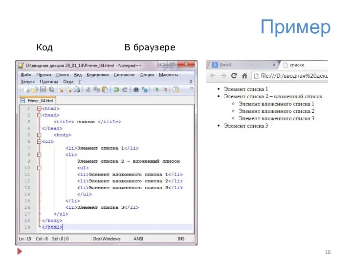 Пример Код В браузере