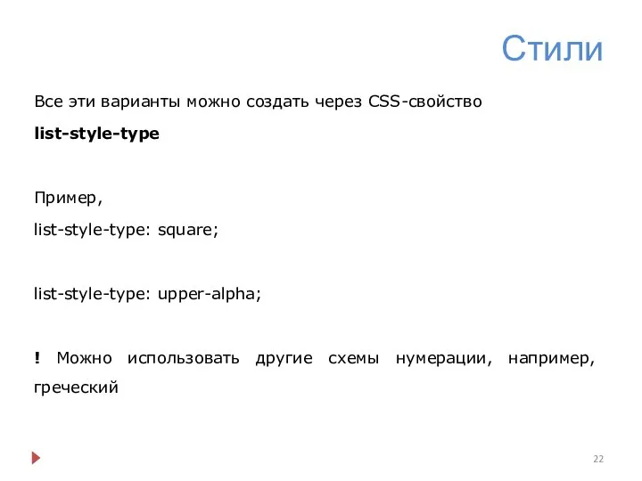 Стили Все эти варианты можно создать через CSS-свойство list-style-type Пример, list-style-type: square;