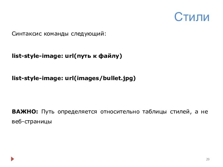 Стили Синтаксис команды следующий: list-style-image: url(путь к файлу) list-style-image: url(images/bullet.jpg) ВАЖНО: Путь