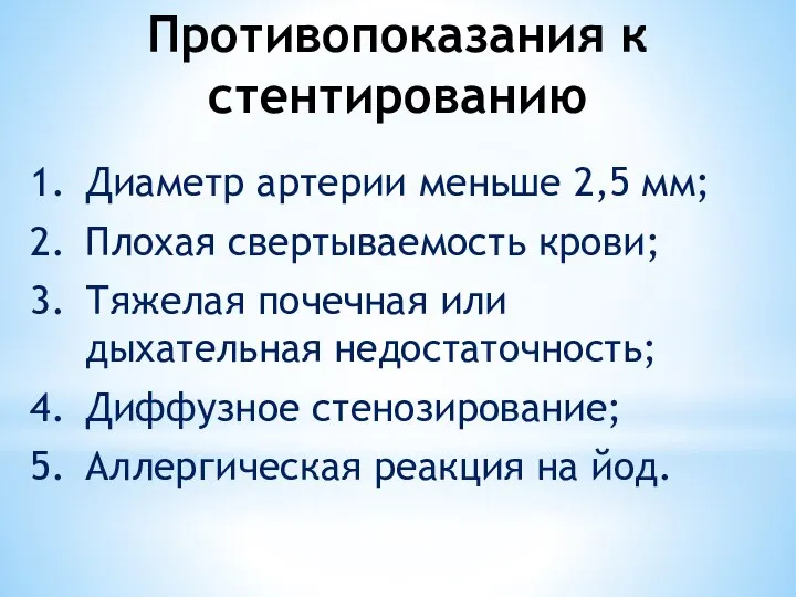 Противопоказания к стентированию Диаметр артерии меньше 2,5 мм; Плохая свертываемость крови; Тяжелая