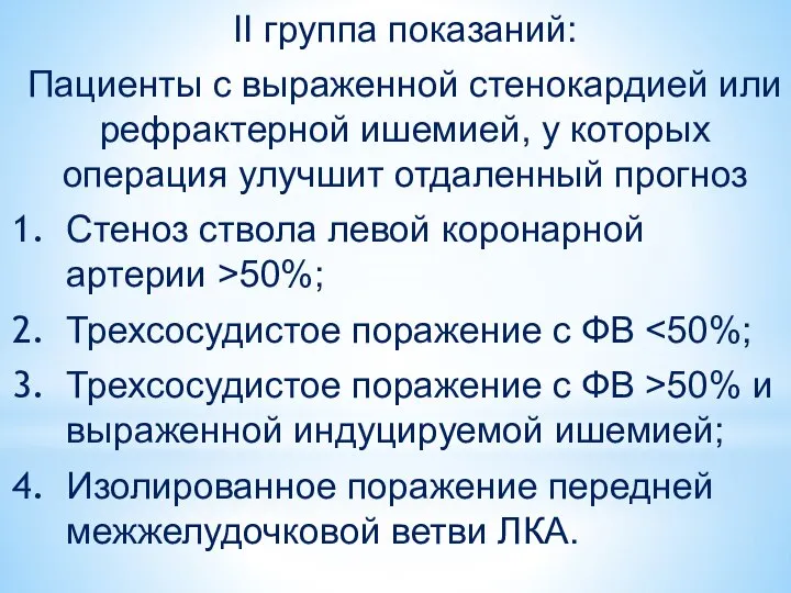 II группа показаний: Пациенты с выраженной стенокардией или рефрактерной ишемией, у которых