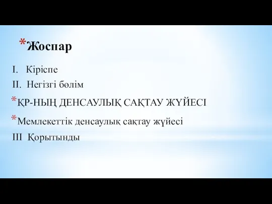 Жоспар I. Кіріспе II. Негізгі бөлім ҚР-НЫҢ ДЕНСАУЛЫҚ САҚТАУ ЖҮЙЕСІ Мемлекеттік денсаулық сақтау жүйесі III Қорытынды