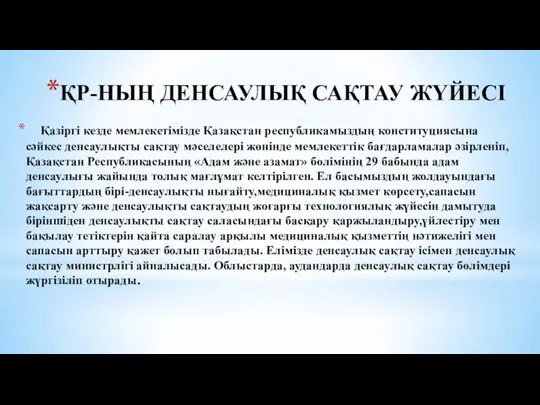 ҚР-НЫҢ ДЕНСАУЛЫҚ САҚТАУ ЖҮЙЕСІ Қазіргі кезде мемлекетімізде Қазақстан республикамыздың конституциясына сәйкес денсаулықты