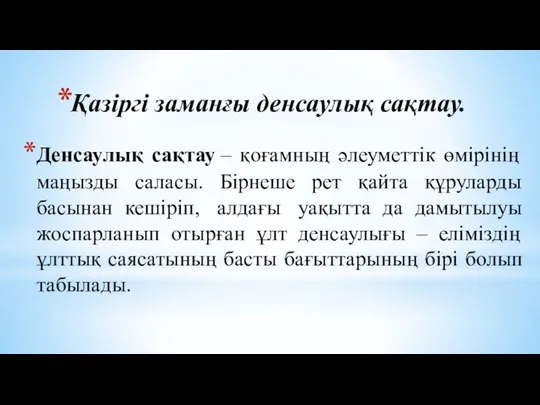 Қазіргі заманғы денсаулық сақтау. Денсаулық сақтау – қоғамның әлеуметтік өмірінің маңызды саласы.