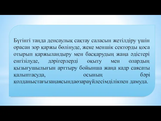 Бүгінгі таңда денсаулық сақтау саласын жетілдіру үшін орасан зор қаржы бөлінуде, жеке