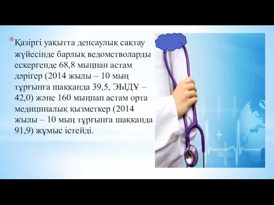 Қазіргі уақытта денсаулық сақтау жүйесінде барлық ведомстволарды ескергенде 68,8 мыңнан астам дәрігер