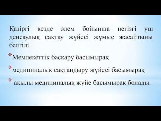 Қазіргі кезде әлем бойынша негізгі үш денсаулық сақтау жүйесі жұмыс жасайтыны белгілі.