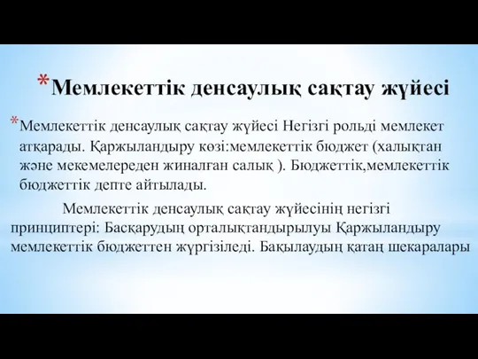 Мемлекеттік денсаулық сақтау жүйесі Мемлекеттік денсаулық сақтау жүйесі Негізгі рольді мемлекет атқарады.