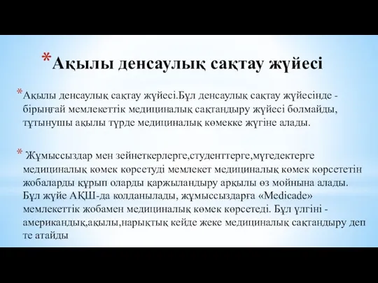 Ақылы денсаулық сақтау жүйесі Ақылы денсаулық сақтау жүйесі.Бұл денсаулық сақтау жүйесінде -